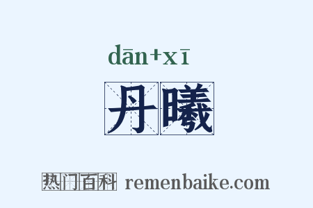 丹曦是什么意思的图片
